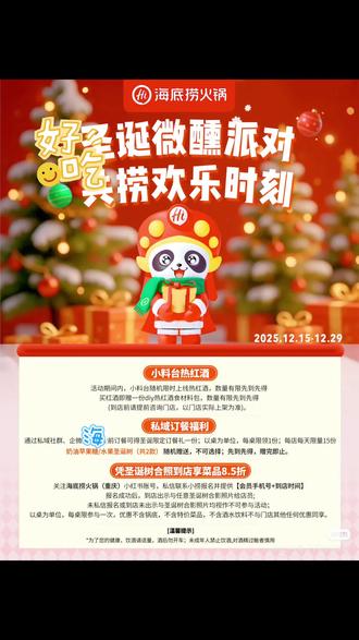 捞粉请看!渝捞的圣诞捞锅安排🎄
即日起-12月29日,
小料台限时热红酒回归🍷 🍷
热红酒供应时段(每时段限量一桶) 14:00-17:00/21:00-24:00
热红酒活动参与门店建议到店前详询门店确认
--------------------------------------------------------
新的私域订餐礼来咯 🍎奶油苹果糖、多彩水果圣诞树🎄✨
📸划重点💥!私信小捞报名且到店出示【圣诞树合照】🤳给到店员(自拍 / 闺蜜拍 / 全家拍都🉑️)
就能解锁菜品 85 折噢~会员手机号仅作为到店核对信息使用
私域订餐礼&凭圣诞树合照享菜品85折活动重庆区域门店均可参与
更多答疑欢迎戳戳小捞私信噢~ミ ᴗ͈ 。ᴗ͈ ミ
#海底捞 #重庆海底捞 #海底捞小料台 #热红酒 #万物皆可圣诞树