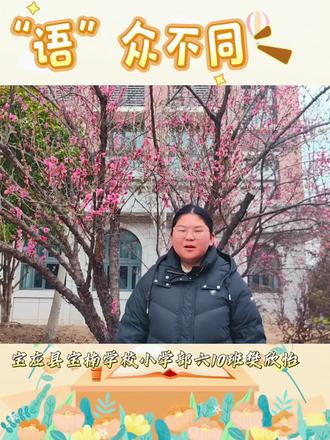 欣怡为大家推荐📖《汤姆·索亚历险记》✨
她讲得超生动呀,带着我们一头扎进汤姆的趣味冒险之旅,在好玩的故事里感受勇敢与童真,表达力拉满,整个人都在发光💫
为爱阅读、超会分享的欣怡疯狂点赞👍