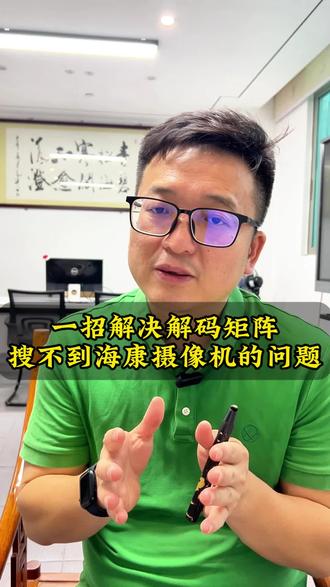 兼容海康摄像机的解码矩阵 解码矩阵搜不到海康摄像机就按这个方法来解决。#安防监控 #液晶拼接屏 #青象信息 #青象网络解码矩阵
