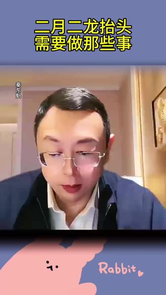二月二龙头,需要注意哪些事项#秦东魁#传统文化#国学文化 #龙抬