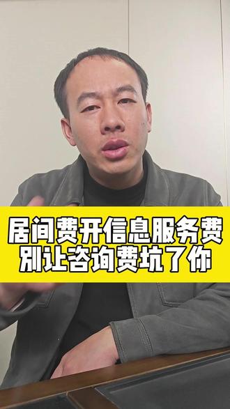 收居间费开票最好开信息服务费 #居间费 #居间人 #税务筹划 #税务稽查 #居间合同 @DOU+小助手