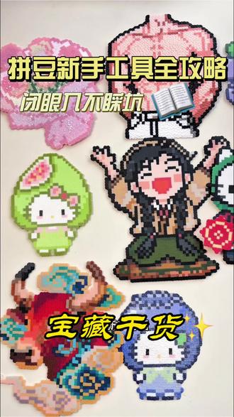 入坑拼豆看这一篇就够了|必备工具清单 #逐玉拼豆 #拼豆工具#解压手工#拼豆入坑 #手工好物分享
