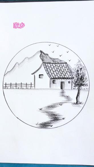 教你几笔画家乡老屋#零基础学画画 #一起学画画