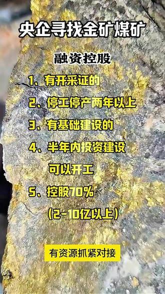 央企寻找金矿、煤矿合作,有资源抓紧联系 #金矿 #煤矿 #融资 #矿山 #合作共赢