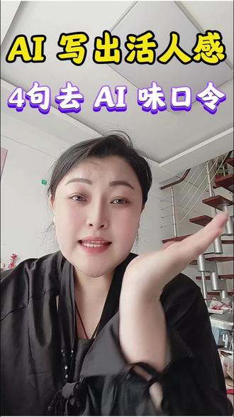 #热门话题 AI写的太生硬?4句去AI味指令直接复制用#AI写作 #AI文案 #AI提示词 #去AI味