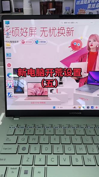 #华硕a豆 #华硕a豆14Air #高颜值AI轻薄本
新电脑开荒设置(五)