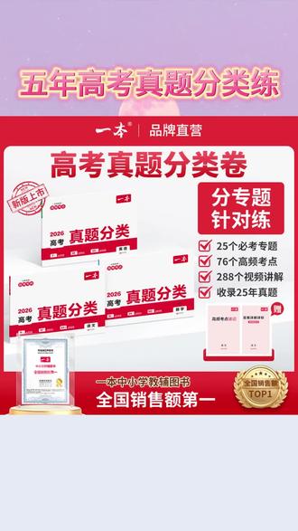 #一本 的 #高考 真题分类卷来啦!从现在起就可以刷起来了,早准备早受益 #高中物化生 #高二 #高三