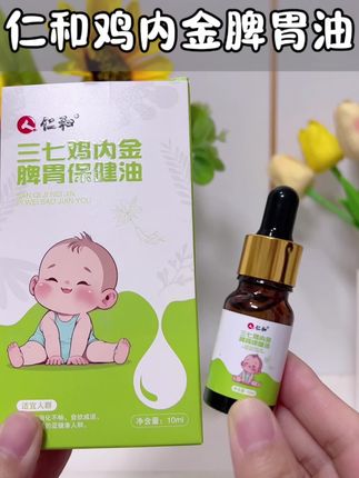 家里有娃的一定要备上哦! #仁和 鸡内金推拿精油, 正品温通,开启宝宝健康守护 #宝宝推拿 #小儿推拿手法