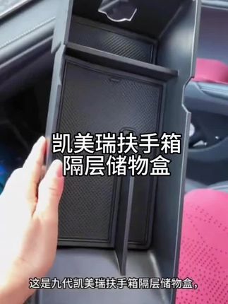 九代凯美瑞扶手箱里面很深,找东西特别麻烦,我们可以装上一个隔层储物盒,放物品整齐又美观,拿取也非常方便#九代凯美瑞扶手箱隔层储物盒