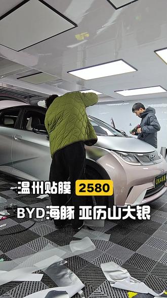 告别原车色🚗海豚亚历山大银甜酷拿捏 温州海豚车主集合啦🙋♀️
终于给我的小海豚安排上心心念念的亚历山大银改色膜
#亚历山大银 #比亚迪海豚 #海豚改色 #比亚迪改色 #温州改色贴膜