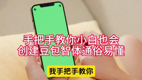 手把手教你小白也能创建豆包智能体