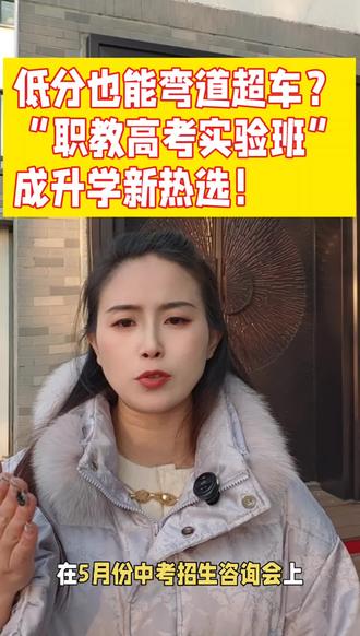 低分也能弯道超车?“职教高考实验班”成升学新热选!
#聊城中考 #家长必读 #职教高考班 #高职#互转