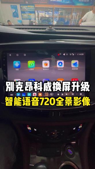 别克昂科威换屏升级原车尺寸智能语音720全景!在线导航在线音乐在线视频,手机互联苹果CarPlay全部都有!#行车记录仪 #360全景影像 #昂科威 #CarPlay #大屏导航