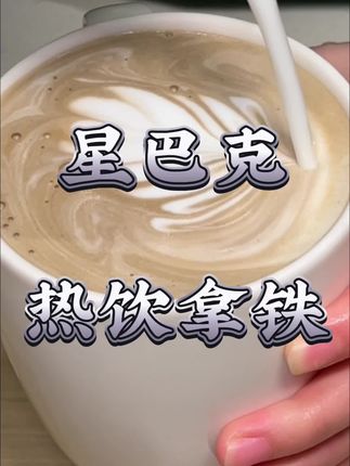 十几块喝星巴克奶茶机会可不常有!秋冬的热奶茶就选星巴克热茶拿铁#秋冬热饮就喝茶拿铁 #星巴克茶拿铁 #星巴克焙茶拿铁 #星巴克红茶拿铁 #星巴克