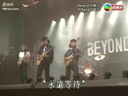 beyond的精彩