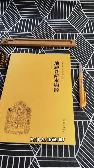 正版地藏菩萨本愿经简体横排大字注音国学经典 #国学文化 #国学智慧 #易学智慧 #国学经典 #经典诵读