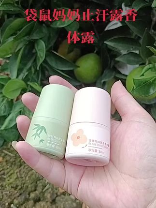 #强烈推荐 #好东西一起分享 #好用不贵 #自用好物推荐 #袋鼠妈妈 止汗露香体露