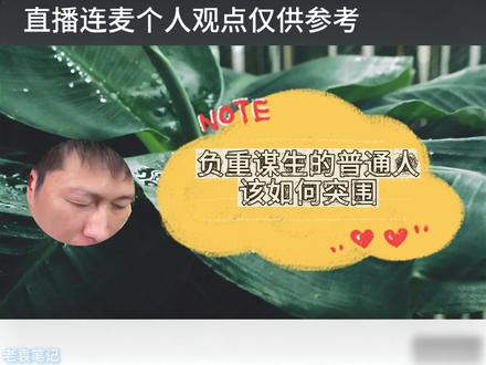 养家负债压力缠身,体力从业者打破僵局的现实解法 #底层谋生现状 #打工人生存困境 #职业破局思路 #个人时间价值 #袁本初的书