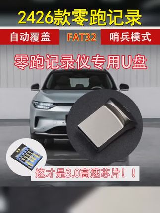 适用于24-26款零跑行车记录仪U盘零跑c10c11c16b10哨兵模式3.0u盘 #零跑 #车载优盘 #零跑汽车 #行车记录仪