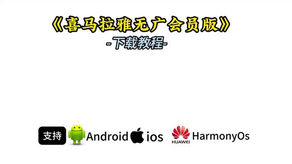 《有乐宝库》喜马拉雅纯净版怎么下载?支持手机平板电脑
#软件分享 #干货分享 #喜马拉雅 #软件下载 #喜马拉雅