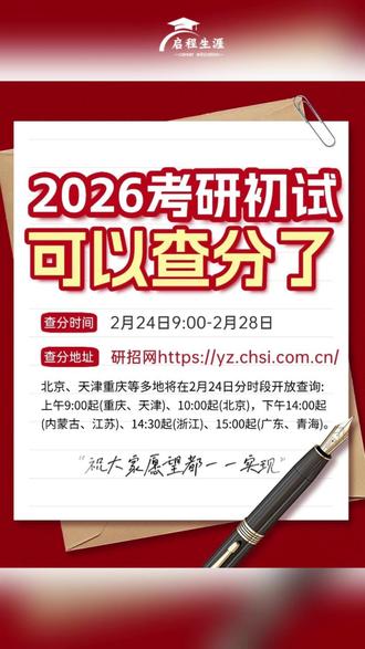 2026考研初试分数今日公布!四大查分渠道可查! #中国研究生招生信息网 #招生学校官网 #各省考试院官网 #学信网 祝大家顺利上岸!#考研上岸
