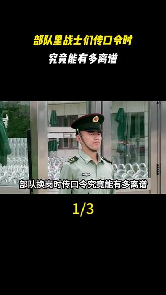 部队里战士们传口令时,究竟能有多离谱