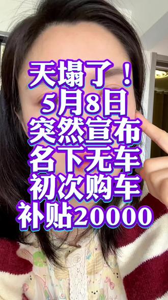 车补又出新政了#买车那点事儿#购车补贴#新能源补贴#买车#汽车补贴