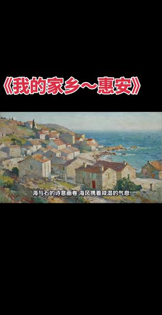 我们的家乡真美!#三年级#最美惠安#童话续写