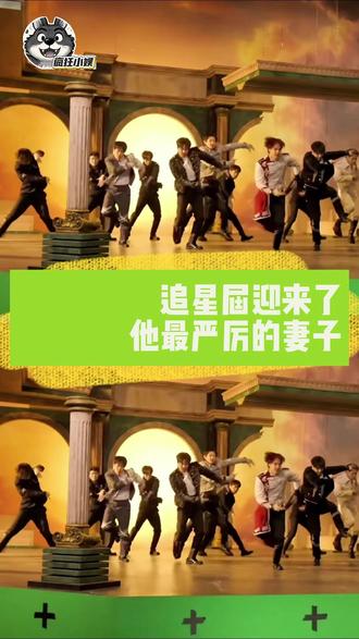追星界来了位严厉的妻子 #追星 #追星界 #最严厉的妻子 #齐舞 #标签 @DOU+小助手 @抖音小助手