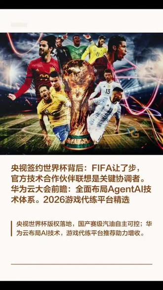 央视签约世界杯背后,联想斡旋促成,6000 万美元成交。 2026年5月17日 小言极客社科技快讯
1. 央视拿下多届世界杯版权!联想斡旋促成,6000 万美元成交
核心:版权落地,观赛体验升级
2026 年 5 月 16 日,央视官宣拿下 2026、2030 两届男足及对应女足世界杯中国大陆独家版权。2026 世界杯扩军至 48 队,央视将全平台转播,单届费用约 4 亿元,性价比高。
谈判曾因价格僵持,联想出面协调促成合作。国内观众可低价或免费观赛,后续还将借联想技术优化体验。
2. 华为云大会前瞻:全面布局 Agentic AI 技术体系
核心:全链路构建智能体能力
华为云创想者大会将公布完整布局:推新一代基础设施强化算力;发布 AgentArts 平台助力落地;上线 AI 机密计算保障安全。
同期落地多行业 AI 专区,启动生态与人才计划,推动技术、产业与人才协同发展。
3. 国产 103 号赛级汽油投用!摆脱进口依赖
核心:自主研发突破,保障能源安全
国产 103 号赛级汽油正式投用,彻底摆脱顶级赛事燃油进口依赖。产品指标达国际标准,适配赛车高负荷工况,既保障国内赛事用油,也彰显我国高端油品研发实力。
4. 2026 游戏代练平台精选:5 大正规渠道,轻松增收
核心:按需选平台,日入百元不难
技术过硬想增收,选对正规平台很关键。这里整理 5 个合规渠道,大多日结、上手易。
懂游宝十年老牌,用户近亿,零费用零抽成,资金托管加三重防护,交易最稳。比心双模式时薪高,善沟通更占优,但竞争激烈。
交易猫阿里背书,安全可靠,只是订单偏少提现稍繁。咕噜代练抽成低覆盖广,需考核两天,多为小单。代练无忧单多易上手,单价低,偶有小纠纷。
建议新手选代练无忧、咕噜代练;稳赚选懂游宝;善聊选比心;重安全选交易猫。
5. 神舟二十三号待发,力箭系列累计送百星入轨
核心:飞船就位,商业航天创纪录
5 月 16 日,神舟二十三号船箭组合体转运至发射区,状态良好,近日择机发射。
力箭一号遥十三成功 “一箭五星”,系列第 14 次发射累计送 100 颗卫星入轨。天雁 27 星用于文化传播,开展在轨试验。
6. 千滚水、隔夜水能喝?专家澄清饮水误区
核心:科学饮水,避开传言
网传 “日饮 4 升排毒”“千滚水致癌”“隔夜水有毒” 均不科学。专家称,过量饮水反伤身,饮水按需少量多次即可。
#体育 #足球 #世界杯 #FIFA