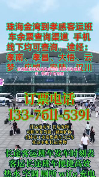 #珠海金湾到孝感客运班车余票查询渠道 手机线下均可查询,途经:孝南、孝昌、大悟、云梦、应城、安陆、汉川,长途出行首选全程高速直达的正规长途大巴、长途客运班车与专业接驳接送服务,每日固定班次天天发车不停运,凌晨 2 点到 5 点全程行驶不休息,出行省时又高效;班车早上 9:00、上午 11:30 两班准点发车、到点就走,同时承接全车团体包车、宠物安全托运、货物行李运输以及家电、电动车等大件托运业务,由 20 年资深驾龄老牌司机全程保驾护航,驾驶稳定、路线熟悉,出行安全更有保障;车内配置齐全,配备免费无线网、车载卫生间、纯净饮水机、手机充电插座与 24 小时恒温空调,座椅舒适、环境干净整洁,告别长途坐车疲惫,专注提供跨省、短途、长途客运一站式服务,不管是往返出行、返乡、通勤还是务工坐车都合适,正规运营车辆安全靠谱、性价比超高,祝各位旅客旅途顺利,一路平安~ #长途汽车一路呵护乘客 #客运长途大客车用心呵护你 #长途客运大巴时刻表查询 #客运班车沿途风景