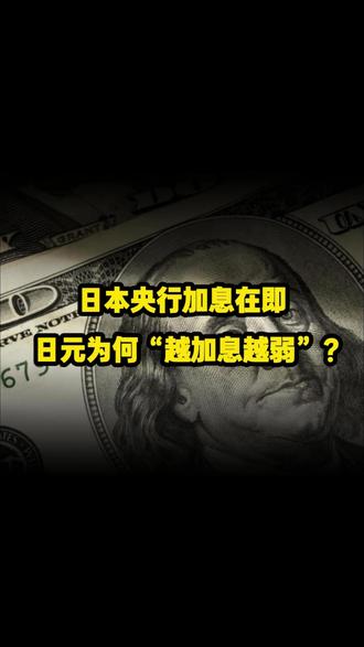 日本央行加息在即,日元为何“越加息越弱”? #财经 #日元 #宏观经济 #大国博弈 #外汇