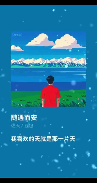 又写了一段小词,感谢豆包帮唱🤜🤛
生活本就没有标准答案,何不随遇而安。
#原创作品#随笔 #随遇而安