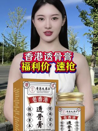 ##老香港透骨膏 #草本 #好用不贵经济实惠 ##好产品一起分享