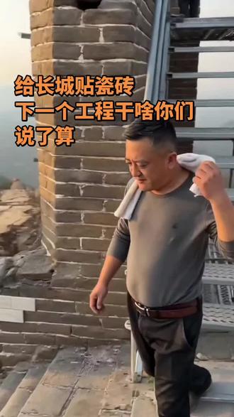 接了个大工程,给长城贴瓷砖#创作者中心 #创作灵感#f1中国大奖赛