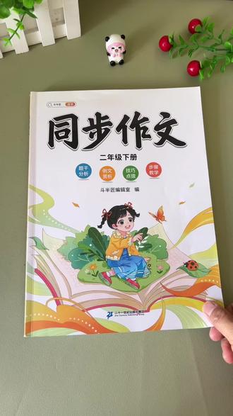 #二年级下册 同步课本1-8单元同步作文,有方法指导,有范文练习,还有字词句的积累,给孩子准备起来吧#看图写话#同步作文