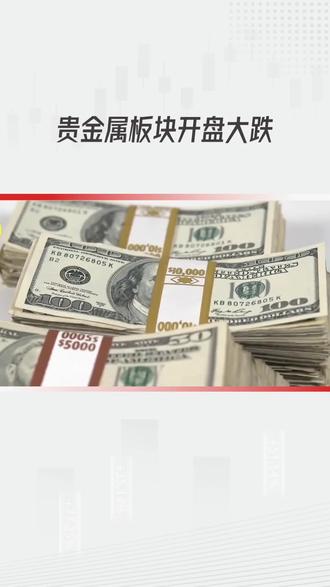 贵金属板块大跳水,投资需谨慎!