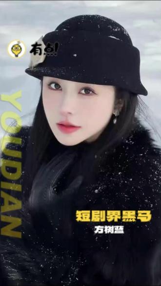 方树蓝 被美妆耽误的短剧新星 #方树蓝 #美妆 #这个拉货司机有亿点强 #美女 #演员方树蓝