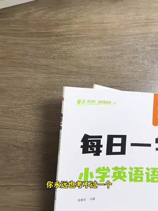 英语语法不扎实的小学生一定要准备这套易蓓的语法专项训练,每日一学+每日一练,每天坚持10分钟,学练结合,让孩子不知不觉提高英语成绩#小学英语#英语语法#每日英语 #高效学习 #学霸秘籍