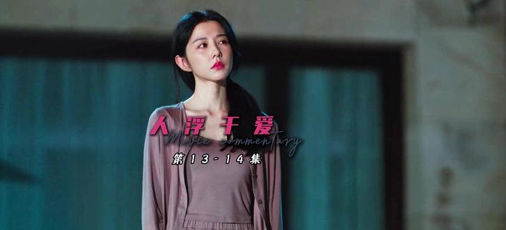 结局居然是这样子的!!!#人浮于爱 #电影解说 #抖音精选