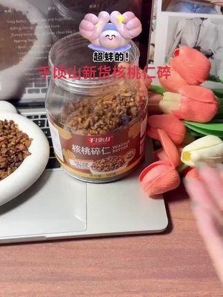 剥核桃抠的指甲疼?千顷山新货核桃仁碎,开盖直接吃!每次想给孩子补营养,剥核桃都要抠半天,还总弄一手壳渣……直到挖到千顷山核桃仁碎,现成的无壳肉,孩子抓着吃,我也能省心偷个懒#千顷山核桃仁碎#在家做美食 #懒人必备 #宝妈省心营养好物#新货核桃仁碎