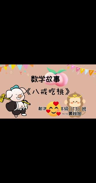 #数学故事演讲视频 小朋友你们学会了吗#少儿朗诵