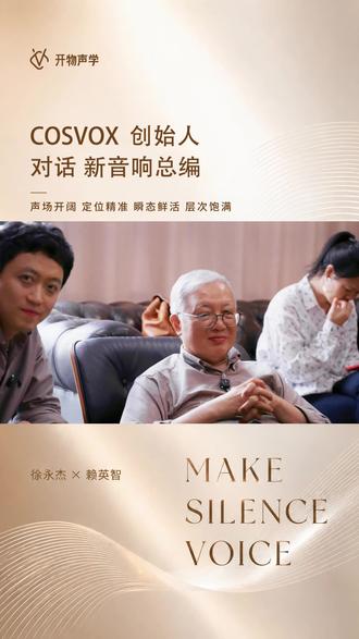 cosvox品牌探访