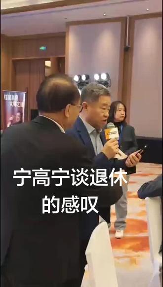 宁高宁曾经担任华润集团董事长,中粮集团董事长,中化集团董事长,如今他退休了。
宁高宁的退休感言,让所有同龄人感动~