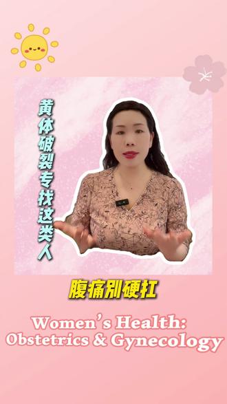 黄体破裂专找这类人 腹痛别硬抗 #women的健康我们帮#抖出健康知识宝藏#医疗健康创作训练#妇科问题我来帮#妈妈健康100问