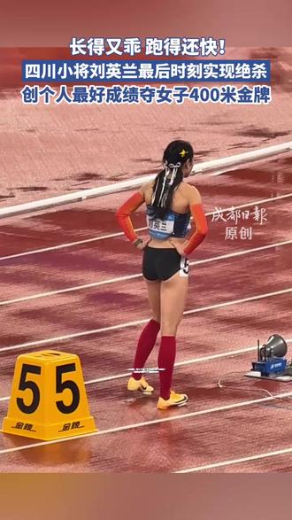 长得又乖,跑得还快!四川女将刘英兰最后时刻实现绝杀,创个人最好成绩夺女子400米金牌 (来源:成都日报)