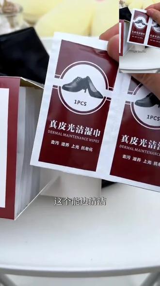 还在用毛巾擦皮鞋吗?快来试试这个擦皮鞋上光专用布吧!它不仅不会伤害你的爱鞋,而且擦完后还能让鞋子更加光亮,就像新买的一样。它能深入清洁皮层,去除污垢的同时保持皮质的柔软和光滑度,无论是皮衣还是皮包都能用哦!这么好的东西千万不要错过了!!#皮具护理#擦鞋湿巾 #皮鞋清洁 #上光打蜡 #鞋护理