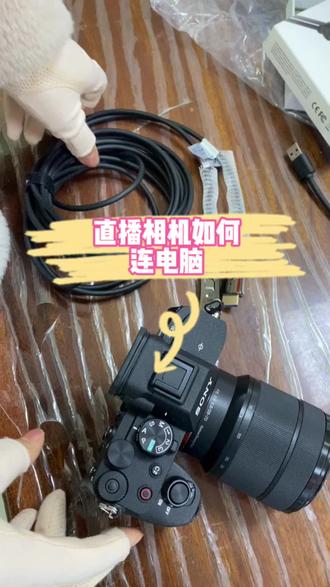 手把手教你相机直播怎么连电脑。