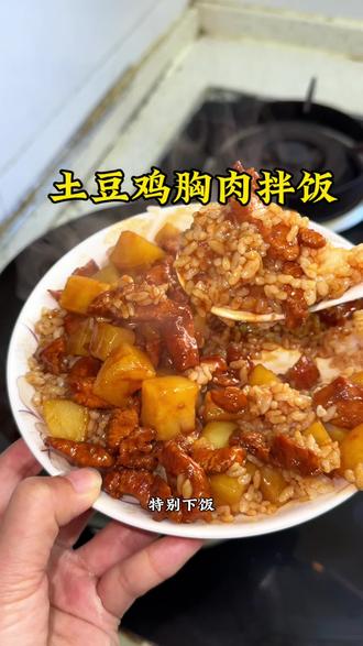 超级下饭的#土豆炖鸡胸肉 拌饭