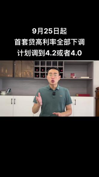 一个月月供明显少了,首套房贷的业主们你们的福利来了#利率下调 #房贷 #干货分享 #房产知识 #抖音房产